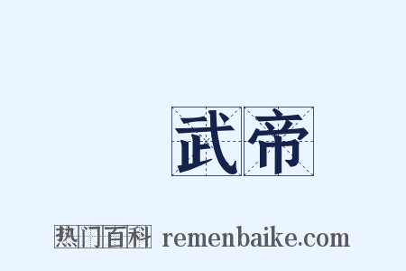 漢武帝是什么意思的图片